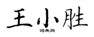 丁謙王小勝楷書個性簽名怎么寫