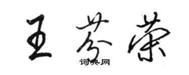 駱恆光王芬榮行書個性簽名怎么寫