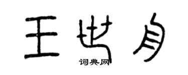 曾慶福王世舟篆書個性簽名怎么寫