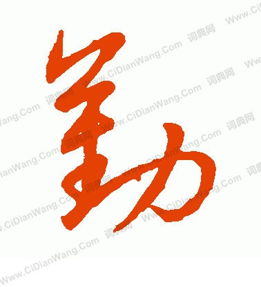 草書韻辨寫的勤