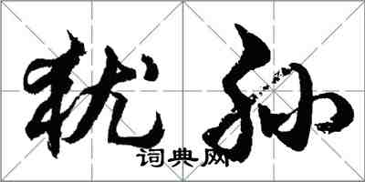 胡問遂猶孫行書怎么寫