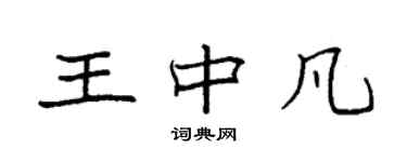 袁強王中凡楷書個性簽名怎么寫