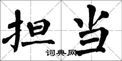 翁闓運擔當楷書怎么寫