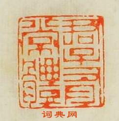 “君子有常體”篆刻印章