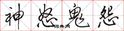 駱恆光神怒鬼怨行書怎么寫