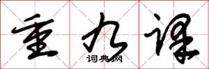 朱錫榮重九譯草書怎么寫