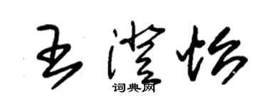 朱錫榮王澄怡草書個性簽名怎么寫