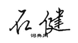駱恆光石健行書個性簽名怎么寫