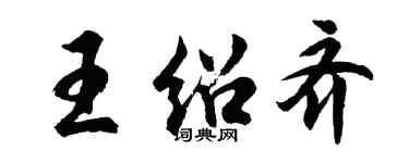 胡問遂王紹齊行書個性簽名怎么寫