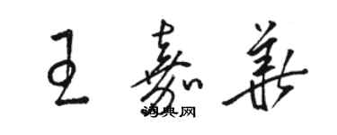 駱恆光王嘉華草書個性簽名怎么寫