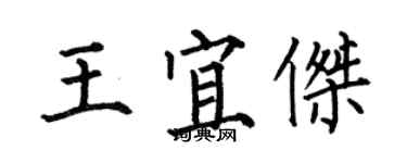 何伯昌王宜傑楷書個性簽名怎么寫