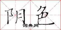 黃華生陰色楷書怎么寫