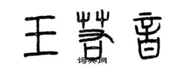 曾慶福王若音篆書個性簽名怎么寫