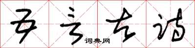 朱錫榮五言古詩草書怎么寫