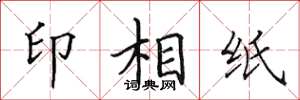田英章印相紙楷書怎么寫