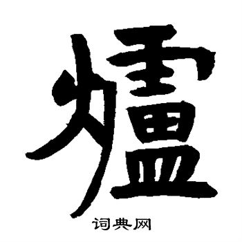 寫的濟瀆廟器具記