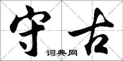 胡問遂守古行書怎么寫