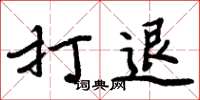 周炳元打退楷書怎么寫