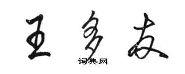 駱恆光王多友行書個性簽名怎么寫