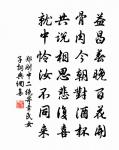 昔可今惡可，人能我不能 詩詞名句