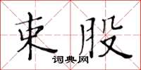黃華生束股楷書怎么寫