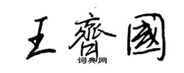 王正良王齊國行書個性簽名怎么寫