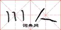 段相林川人行書怎么寫