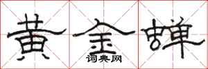 駱恆光黃金蟬隸書怎么寫