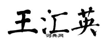 翁闓運王匯英楷書個性簽名怎么寫