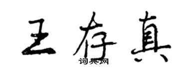 曾慶福王存真行書個性簽名怎么寫