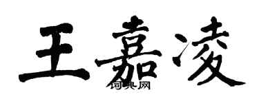 翁闓運王嘉凌楷書個性簽名怎么寫