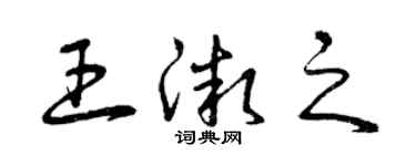 曾慶福王微之草書個性簽名怎么寫