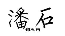 何伯昌潘石楷書個性簽名怎么寫