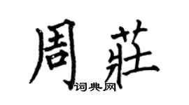 何伯昌周莊楷書個性簽名怎么寫