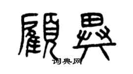 曾慶福顧異篆書個性簽名怎么寫
