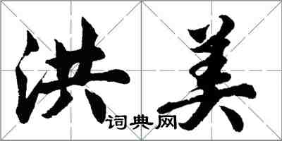 胡問遂洪美行書怎么寫