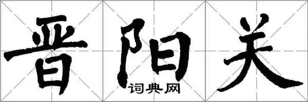 翁闓運晉陽關楷書怎么寫