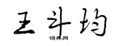 曾慶福王斗均行書個性簽名怎么寫