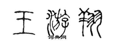 陳聲遠王游翔篆書個性簽名怎么寫