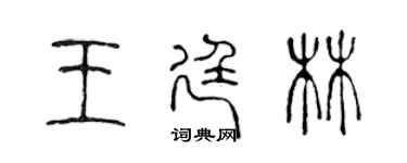 陳聲遠王廷林篆書個性簽名怎么寫