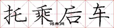 龐中華托乘後車楷書怎么寫