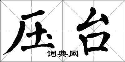 翁闓運壓台楷書怎么寫