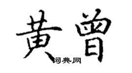 丁謙黃曾楷書個性簽名怎么寫