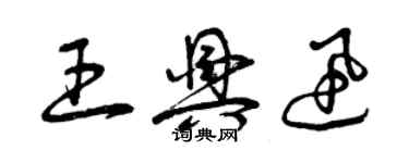 曾慶福王興迅草書個性簽名怎么寫