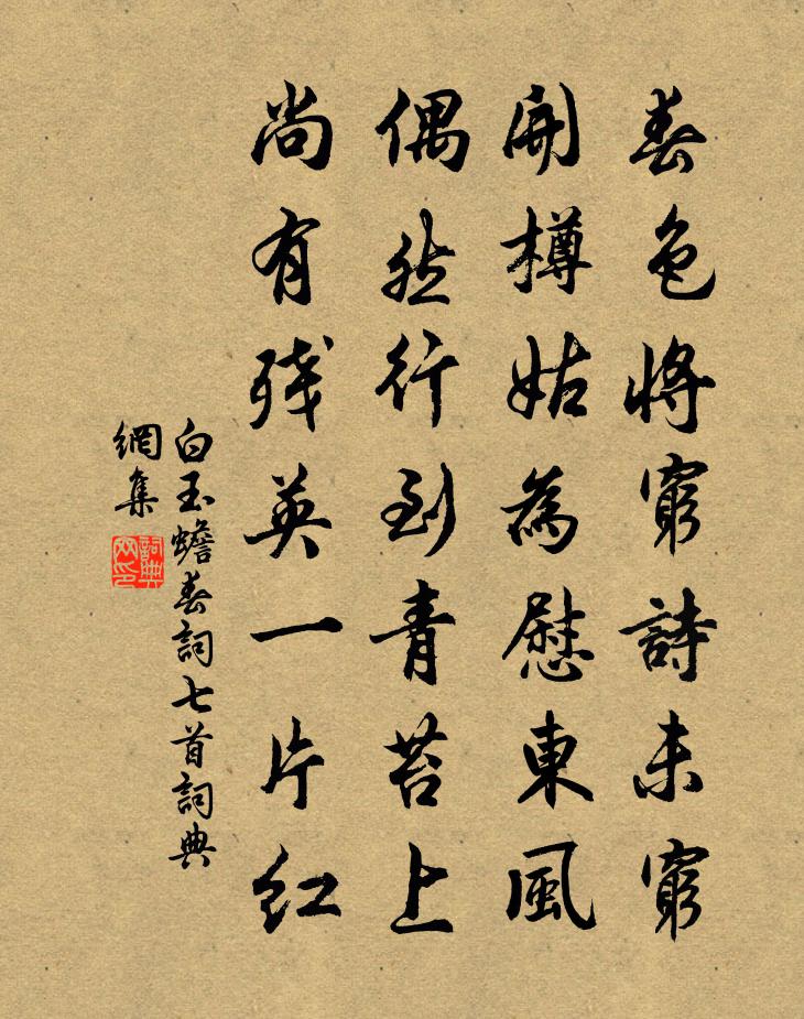 白玉蟾春詞七首書法作品欣賞