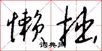 囉巷拽街的意思_囉巷拽街的解釋_國語詞典