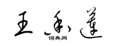 梁錦英王香蓮草書個性簽名怎么寫