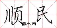 田英章順民楷書怎么寫