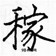 駱恆光寫的硬筆楷書稼