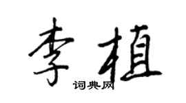 王正良李植行書個性簽名怎么寫